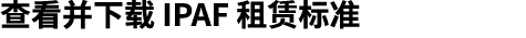 查看并下载 IPAF 租赁标准