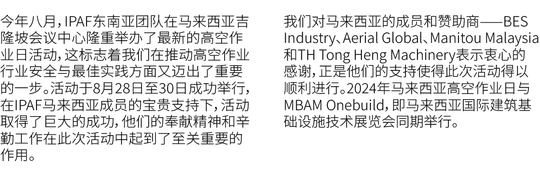今年八月，IPAF东南亚团队在马来西亚吉隆坡会议中心隆重举办了最新的高空作业日活动，这标志着我们在推动高空作业行业安全与最佳实践方面又迈出了重要的一步。活动于8月28日至30日成功举行，在IPAF马来西亚成员的宝贵支持下，活动取得了巨...