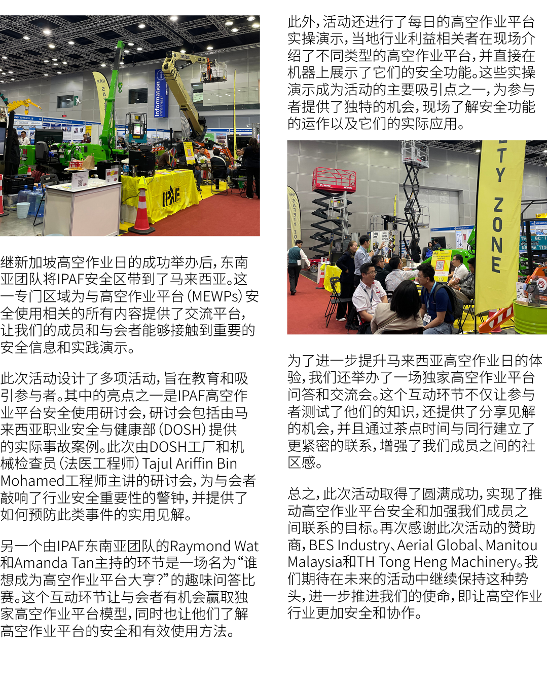 ￼ 继新加坡高空作业日的成功举办后，东南亚团队将IPAF安全区带到了马来西亚。这一专门区域为与高空作业平台（MEWPs）安全使用相关的所有内容提供了交流平台，让我们的成员和与会者能够接触到重要的安全信息和实践演示。 此次活动设计了多项...