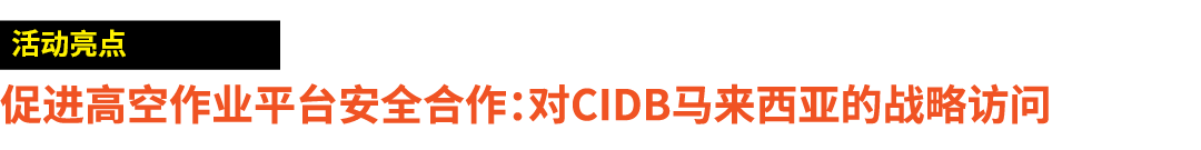 ￼ 促进高空作业平台安全合作：对CIDB马来西亚的战略访问