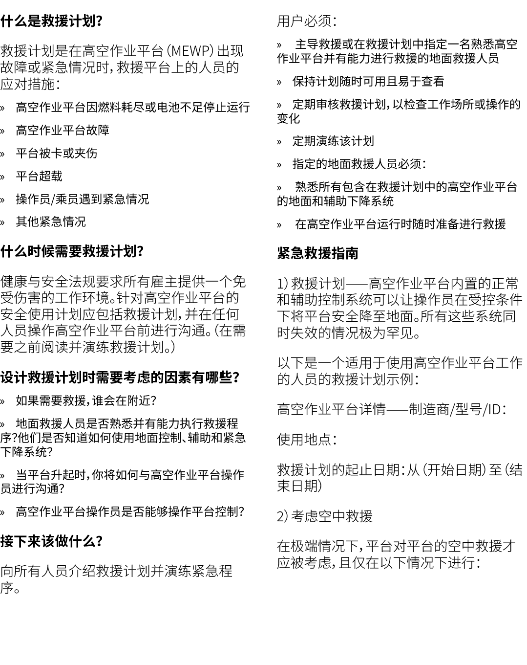 什么是救援计划？ 救援计划是在高空作业平台（MEWP）出现故障或紧急情况时，救援平台上的人员的应对措施： » 高空作业平台因燃料耗尽或电池不足停止运行 » 高空作业平台故障 » 平台被卡或夹伤 » 平台超载 » 操作员/乘员遇到紧急情...