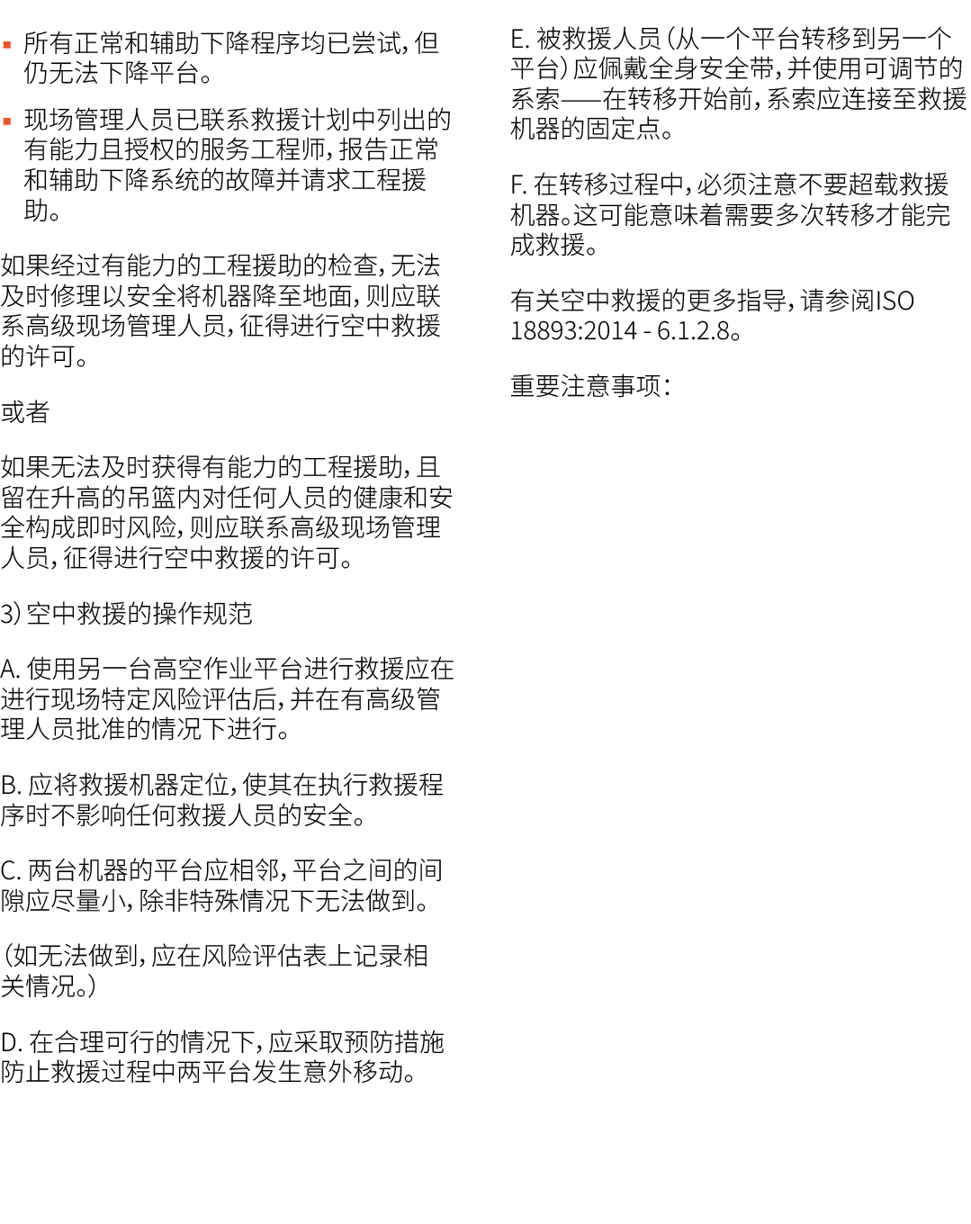 ▪ 所有正常和辅助下降程序均已尝试，但仍无法下降平台。 ▪ 现场管理人员已联系救援计划中列出的有能力且授权的服务工程师，报告正常和辅助下降系统的故障并请求工程援助。 如果经过有能力的工程援助的检查，无法及时修理以安全将机器降至地面，则...