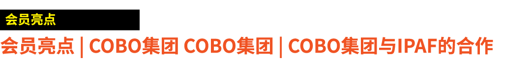 ￼ 会员亮点 | COBO集团 COBO集团 | COBO集团与IPAF的合作 