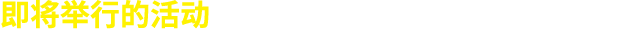 即将举行的活动