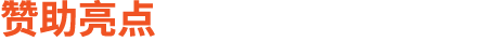 赞助亮点