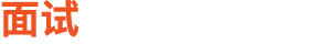 面试