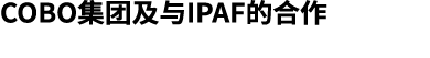 COBO集团及与IPAF的合作