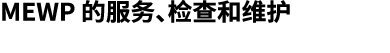 MEWP 的服务、检查和维护