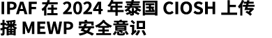 IPAF 在 2024 年泰国 CIOSH 上传播 MEWP 安全意识