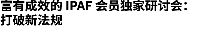 富有成效的 IPAF 会员独家研讨会：打破新法规