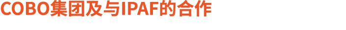 COBO集团及与IPAF的合作