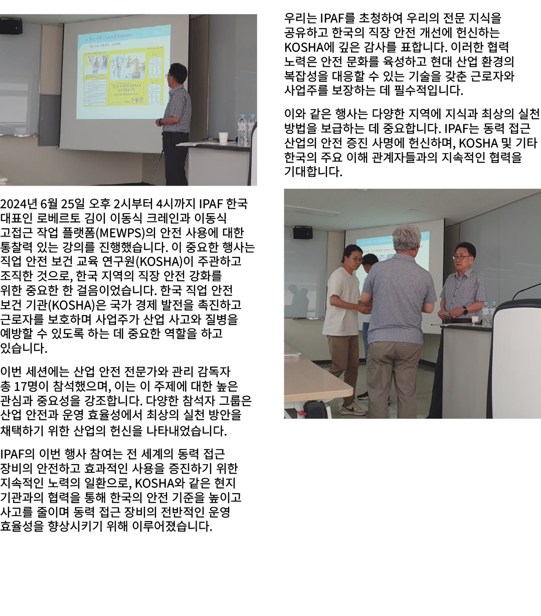 ￼ 2024년 6월 25일 오후 2시부터 4시까지 IPAF 한국 대표인 로베르토 김이 이동식 크레인과 이동식 고접근 작업 플랫폼(MEWPs)의 안전 사용에 대한 통찰력 있는 강의를 진행했습니다. 이 중요한 행사...
