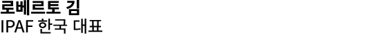로베르토 김 IPAF 한국 대표 