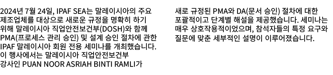 2024년 7월 24일, IPAF SEA는 말레이시아의 주요 제조업체를 대상으로 새로운 규정을 명확히 하기 위해 말레이시아 직업안전보건부(DOSH)와 함께 PMA(프로세스 관리 승인) 및 설계 승인 절차에 관한...