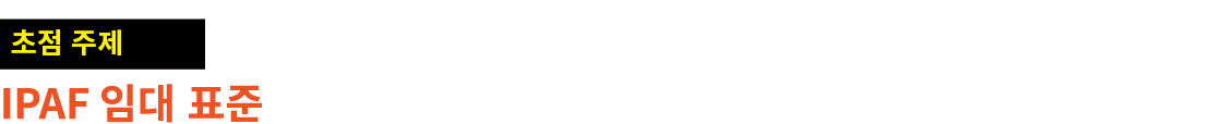 ￼ IPAF 임대 표준