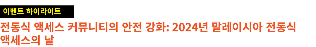 ￼ 전동식 액세스 커뮤니티의 안전 강화: 2024년 말레이시아 전동식 액세스의 날