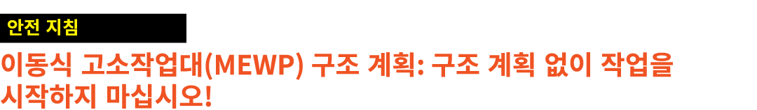 ￼ 이동식 고소작업대(MEWP) 구조 계획: 구조 계획 없이 작업을 시작하지 마십시오!