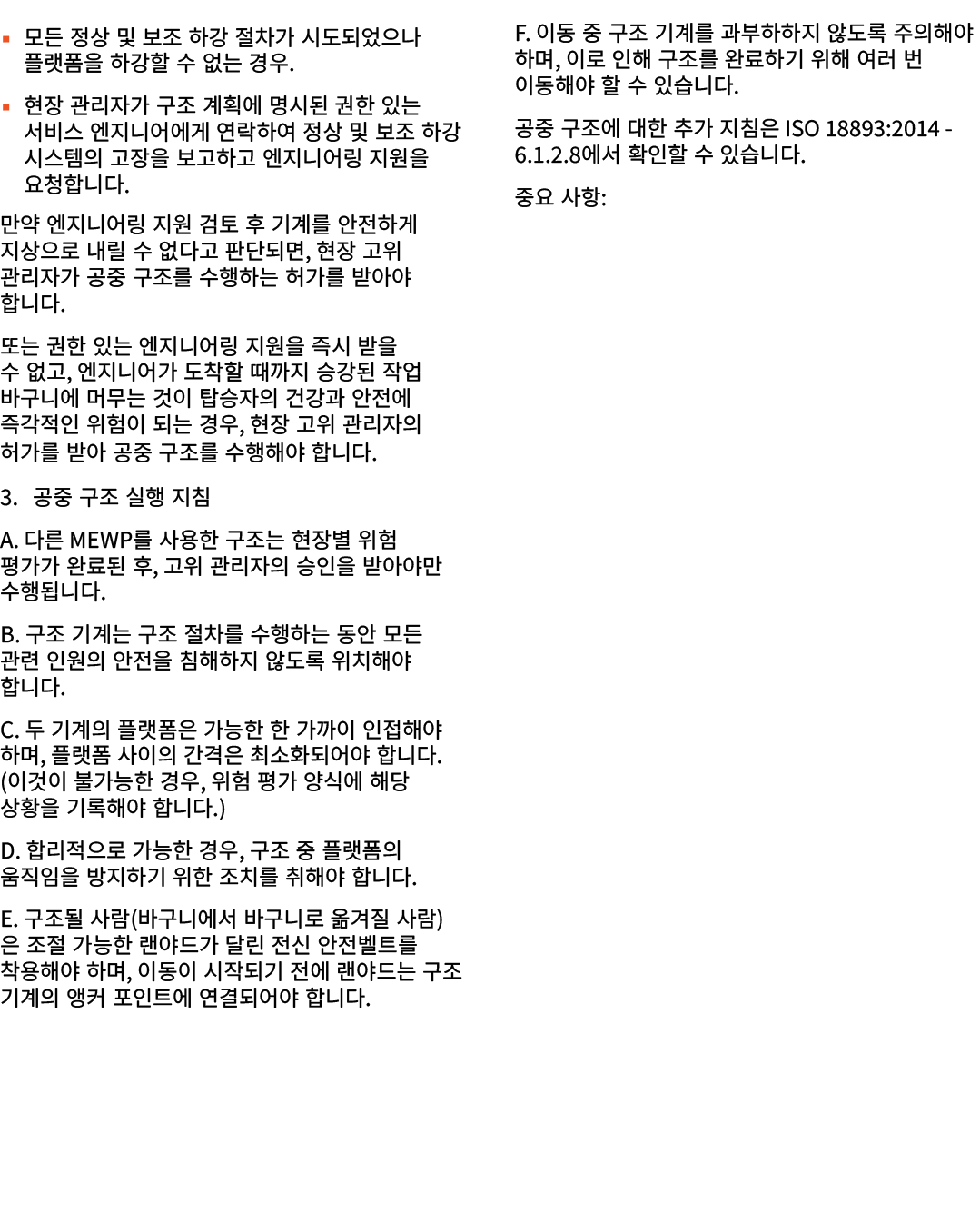 ▪ 모든 정상 및 보조 하강 절차가 시도되었으나 플랫폼을 하강할 수 없는 경우. ▪ 현장 관리자가 구조 계획에 명시된 권한 있는 서비스 엔지니어에게 연락하여 정상 및 보조 하강 시스템의 고장을 보고하고 엔지니어...