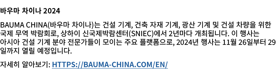 바우마 차이나 2024 Bauma CHINA(바우마 차이나)는 건설 기계, 건축 자재 기계, 광산 기계 및 건설 차량을 위한 국제 무역 박람회로, 상하이 신국제박람센터(SNIEC)에서 2년마다 개최됩니다. 이 ...
