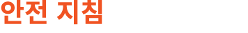 안전 지침