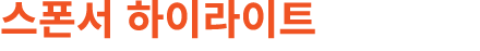 스폰서 하이라이트