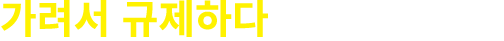 가려서 규제하다