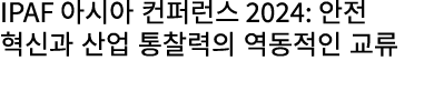 IPAF 아시아 컨퍼런스 2024: 안전 혁신과 산업 통찰력의 역동적인 교류