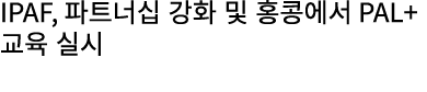 IPAF, 파트너십 강화 및 홍콩에서 PAL+ 교육 실시