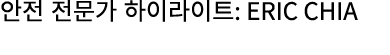 안전 전문가 하이라이트: Eric Chia