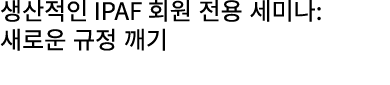 생산적인 IPAF 회원 전용 세미나: 새로운 규정 깨기