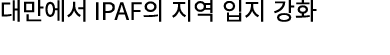 대만에서 IPAF의 지역 입지 강화
