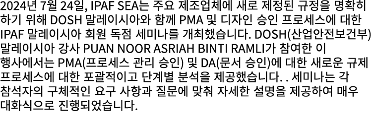 2024년 7월 24일, IPAF SEA는 주요 제조업체에 새로 제정된 규정을 명확히 하기 위해 DOSH 말레이시아와 함께 PMA 및 디자인 승인 프로세스에 대한 IPAF 말레이시아 회원 독점 세미나를 개최했습...