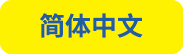 简体中文