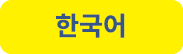 한국어