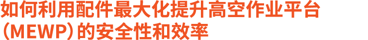 如何利用配件最大化提升高空作业平台（MEWP）的安全性和效率