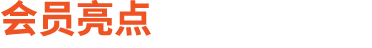会员亮点