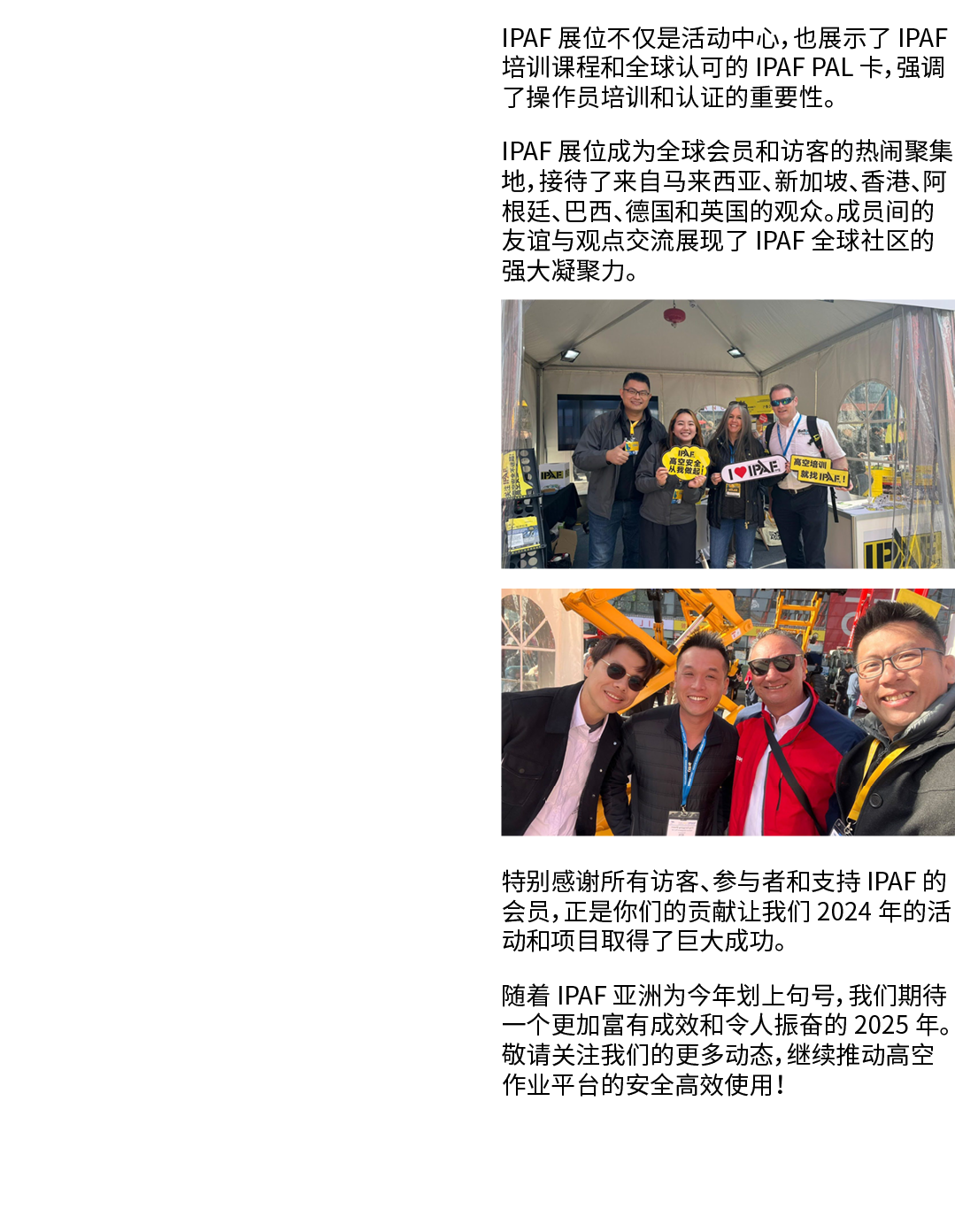  IPAF 展位不仅是活动中心，也展示了 IPAF 培训课程和全球认可的 IPAF PAL 卡，强调了操作员培训和认证的重要性。 IPAF 展位成为全球会员和访客的热闹聚集地，接待了来自马来西亚、新加坡、香港、阿根廷、巴西、德国和英国...