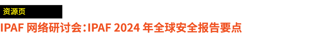 ￼ IPAF 网络研讨会：IPAF 2024 年全球安全报告要点