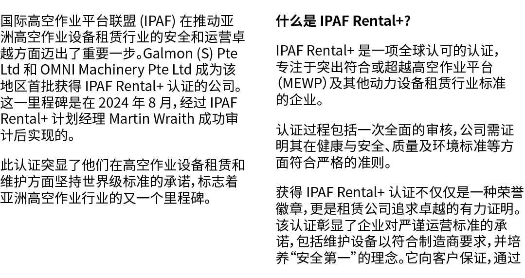 国际高空作业平台联盟 (IPAF) 在推动亚洲高空作业设备租赁行业的安全和运营卓越方面迈出了重要一步。Galmon (S) Pte Ltd 和 OMNI Machinery Pte Ltd 成为该地区首批获得 IPAF Rental+...