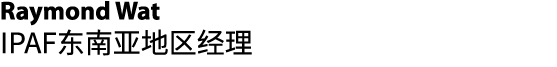 Raymond Wat IPAF东南亚地区经理