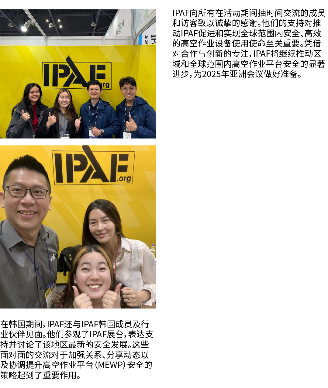 ￼ ￼ 在韩国期间，IPAF还与IPAF韩国成员及行业伙伴见面。他们参观了IPAF展台，表达支持并讨论了该地区最新的安全发展。这些面对面的交流对于加强关系、分享动态以及协调提升高空作业平台（MEWP）安全的策略起到了重要作用。 IPA...