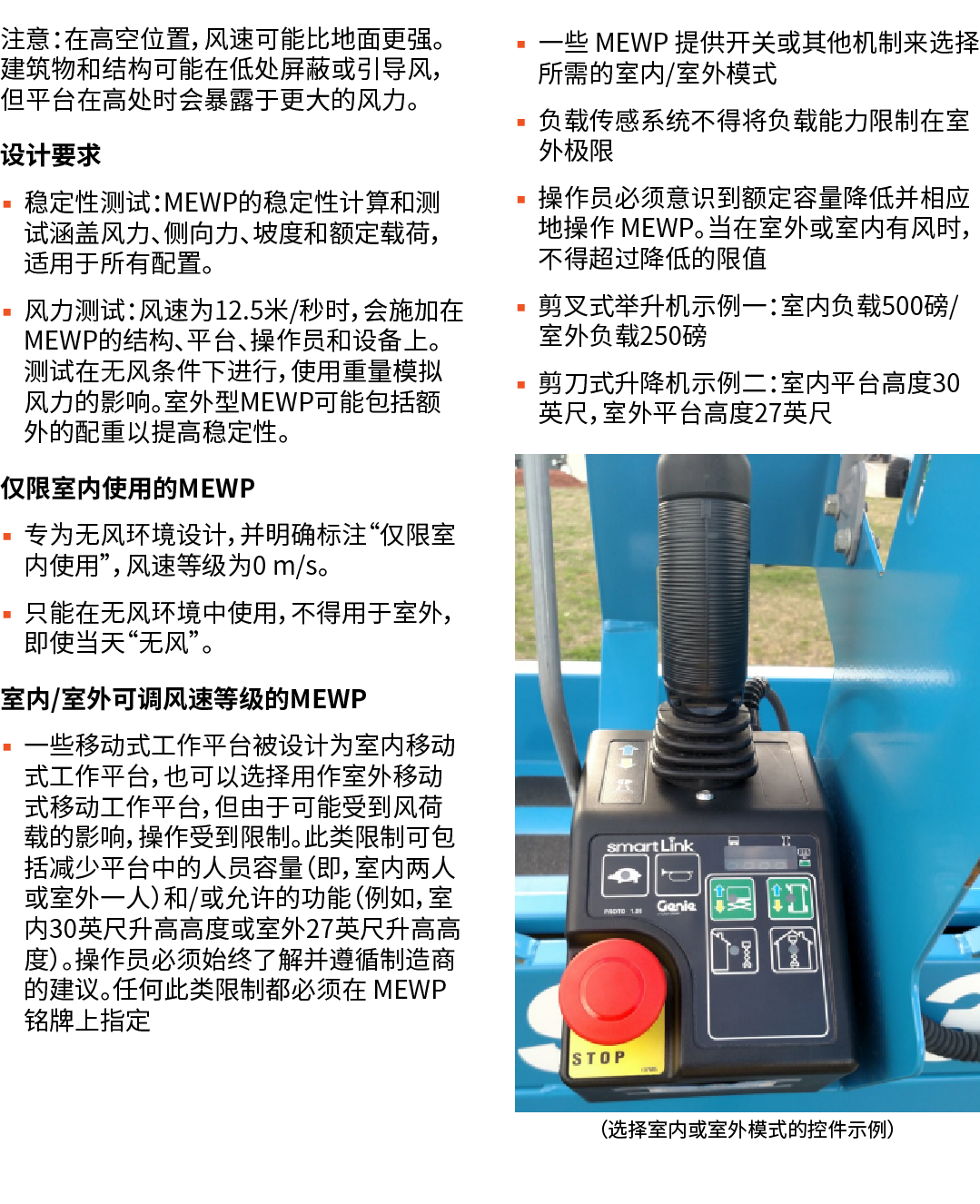 注意：在高空位置，风速可能比地面更强。建筑物和结构可能在低处屏蔽或引导风，但平台在高处时会暴露于更大的风力。 设计要求 ▪ 稳定性测试：MEWP的稳定性计算和测试涵盖风力、侧向力、坡度和额定载荷，适用于所有配置。 ▪ 风力测试：风速为...