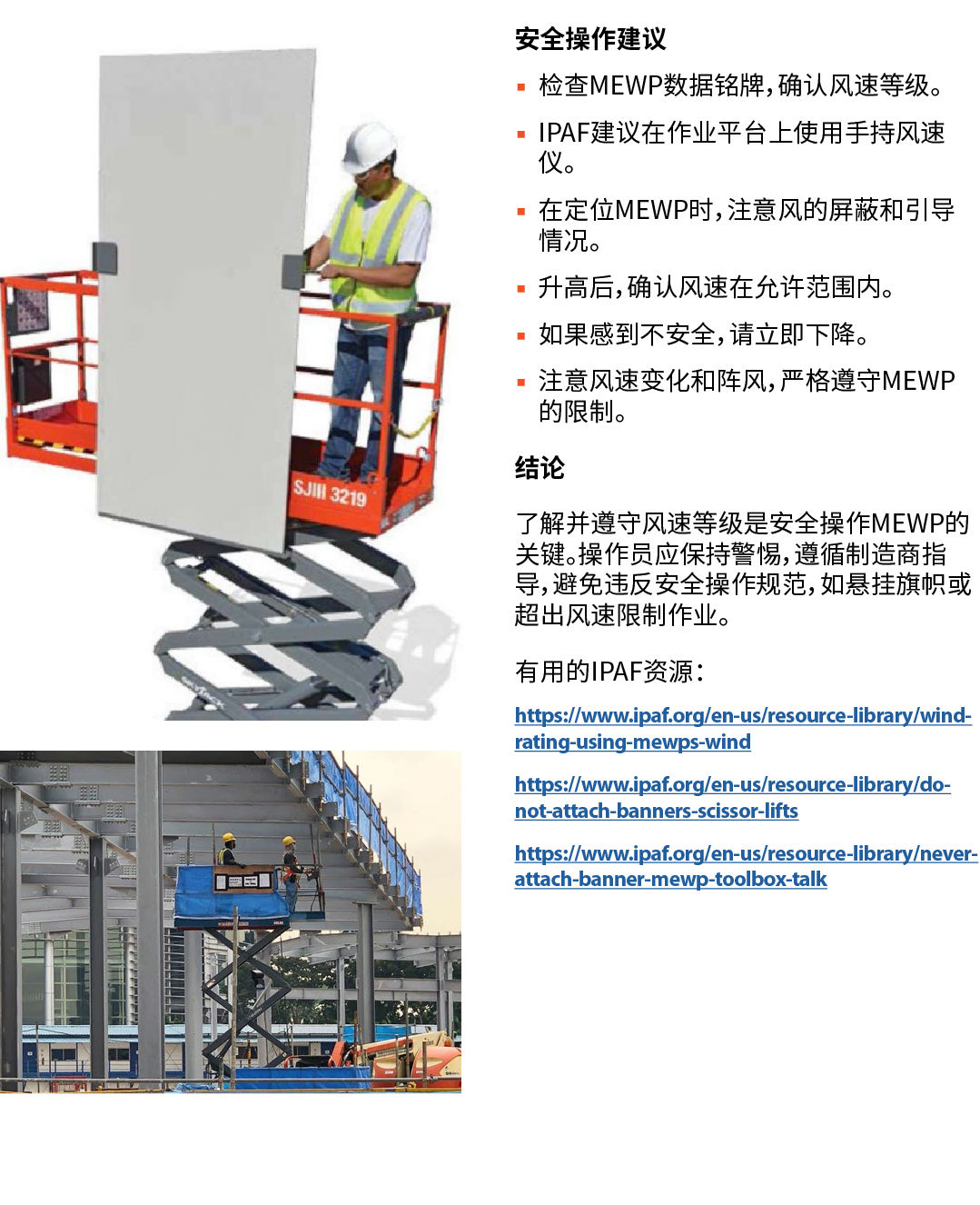 ￼ ￼ 安全操作建议 ▪ 检查MEWP数据铭牌，确认风速等级。 ▪ IPAF建议在作业平台上使用手持风速仪。 ▪ 在定位MEWP时，注意风的屏蔽和引导情况。 ▪ 升高后，确认风速在允许范围内。 ▪ 如果感到不安全，请立即下降。 ▪ 注...