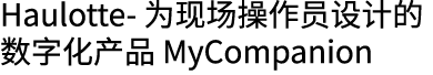 Haulotte 为现场操作员设计的数字化产品 MyCompanion 