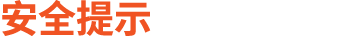 安全提示