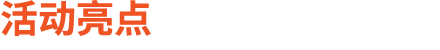 活动亮点