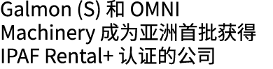 Galmon (S) 和 OMNI Machinery 成为亚洲首批获得 IPAF Rental+ 认证的公司 
