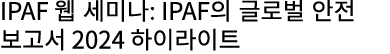 IPAF 웹 세미나: IPAF의 글로벌 안전 보고서 2024 하이라이트