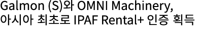 Galmon (S)와 OMNI Machinery, 아시아 최초로 IPAF Rental+ 인증 획득