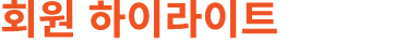 회원 하이라이트